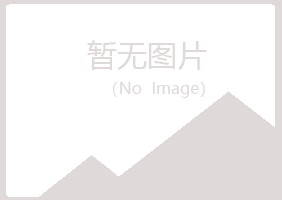 日照岚山冰露农业有限公司